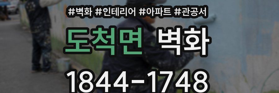 도척면 벽화