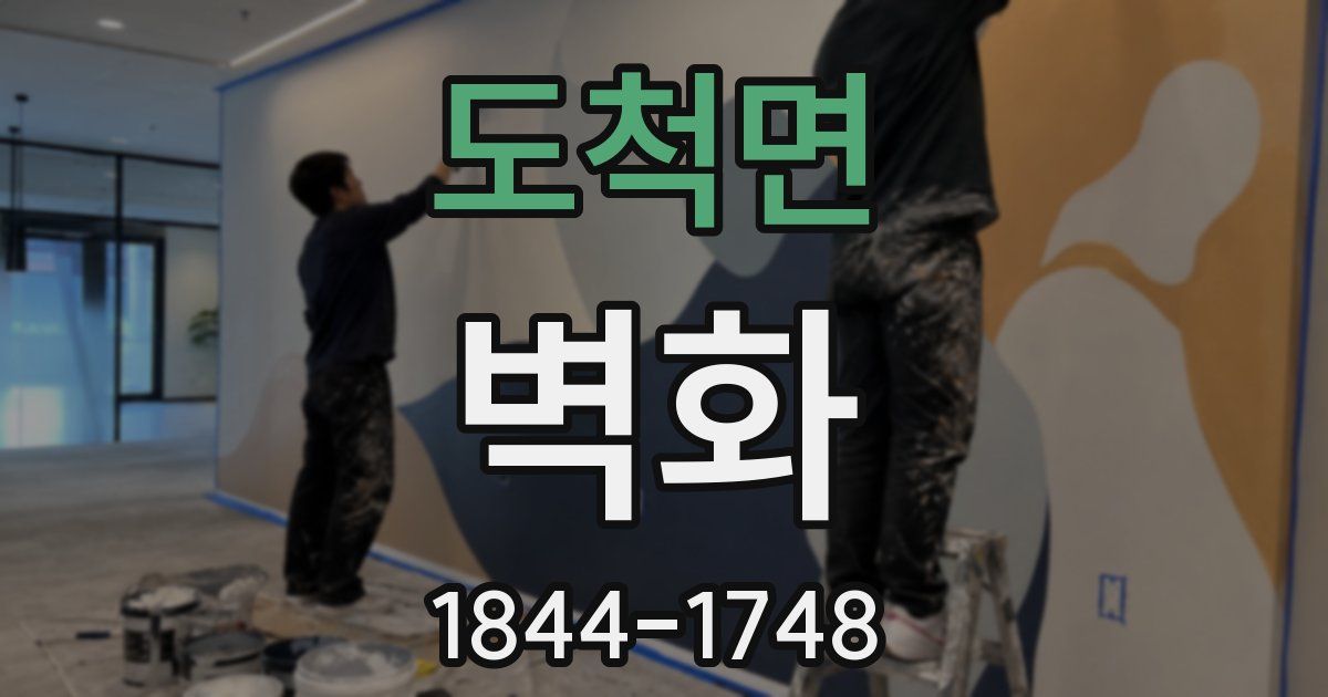 도척면 벽화