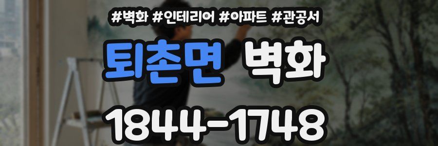 퇴촌면 벽화