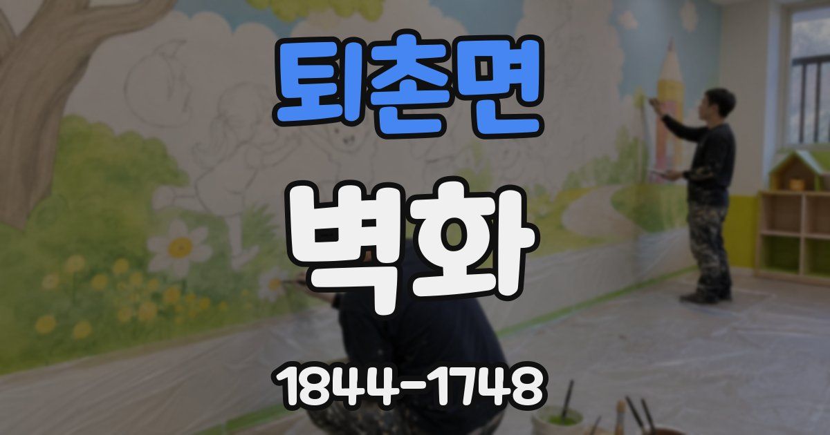 퇴촌면 벽화