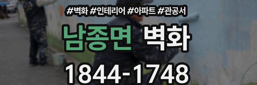 남종면 벽화
