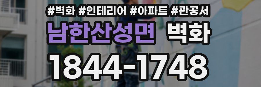 남한산성면 벽화