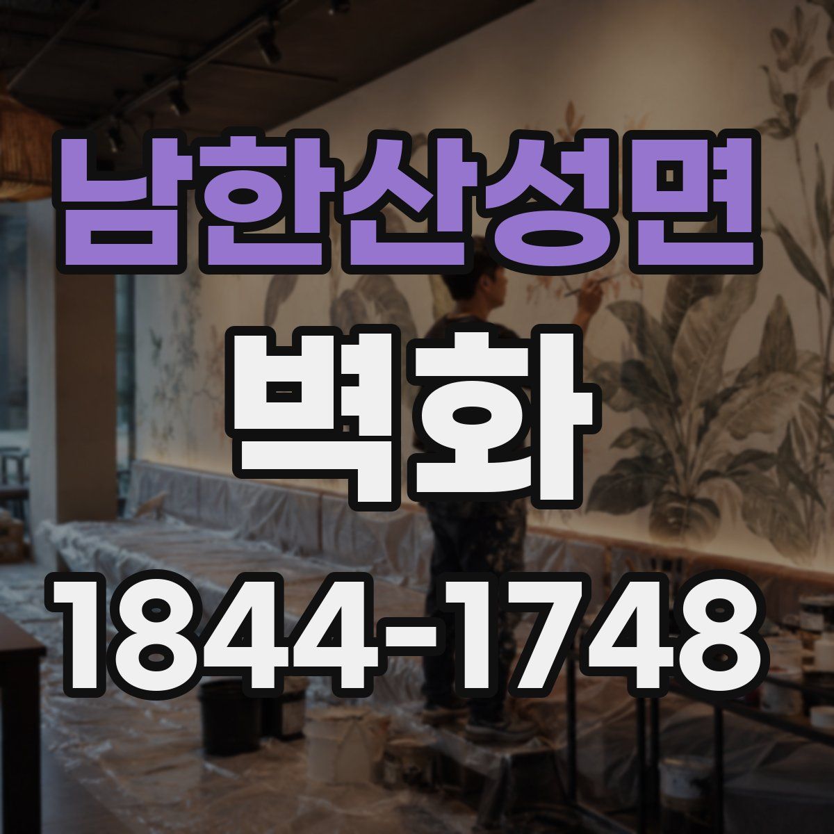 남한산성면 벽화