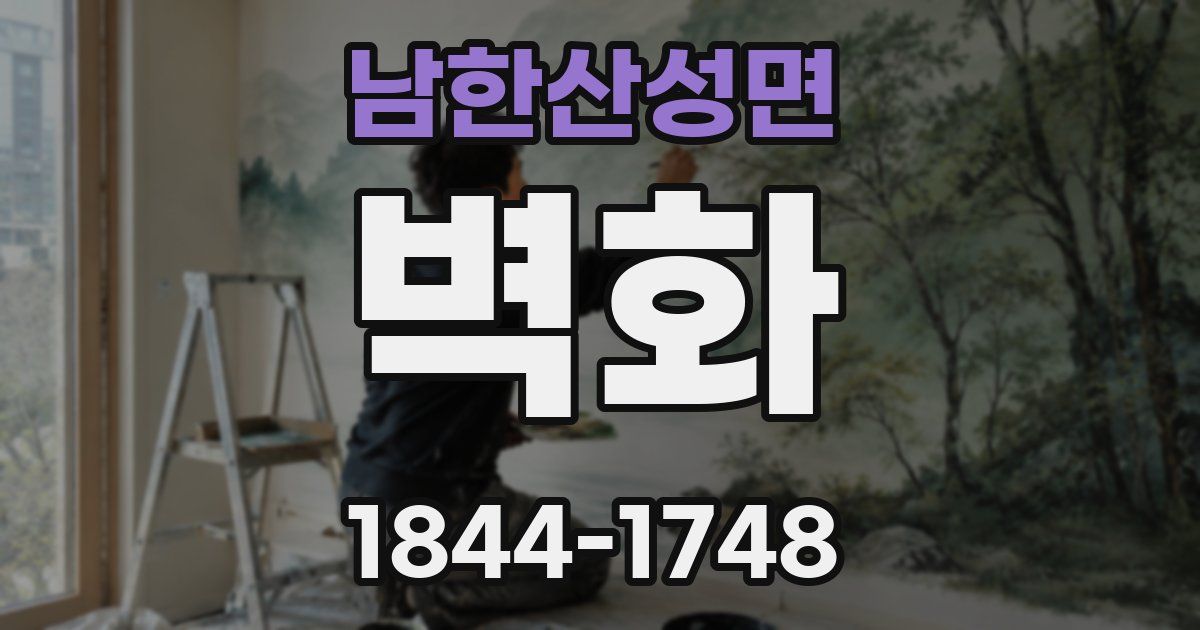 남한산성면 벽화