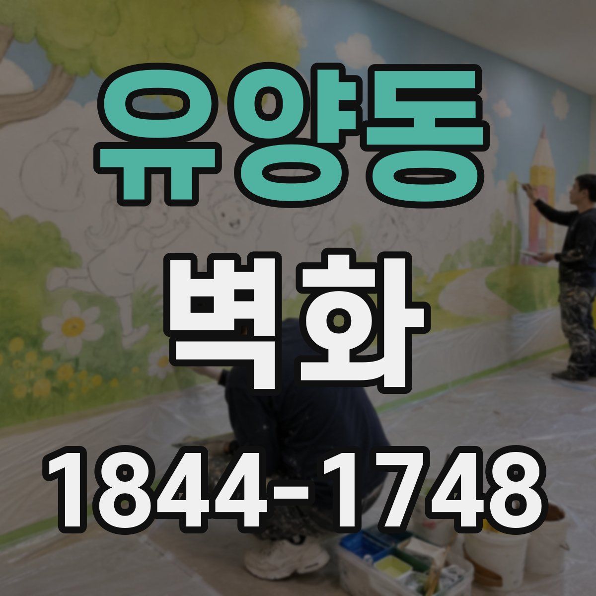 유양동 벽화