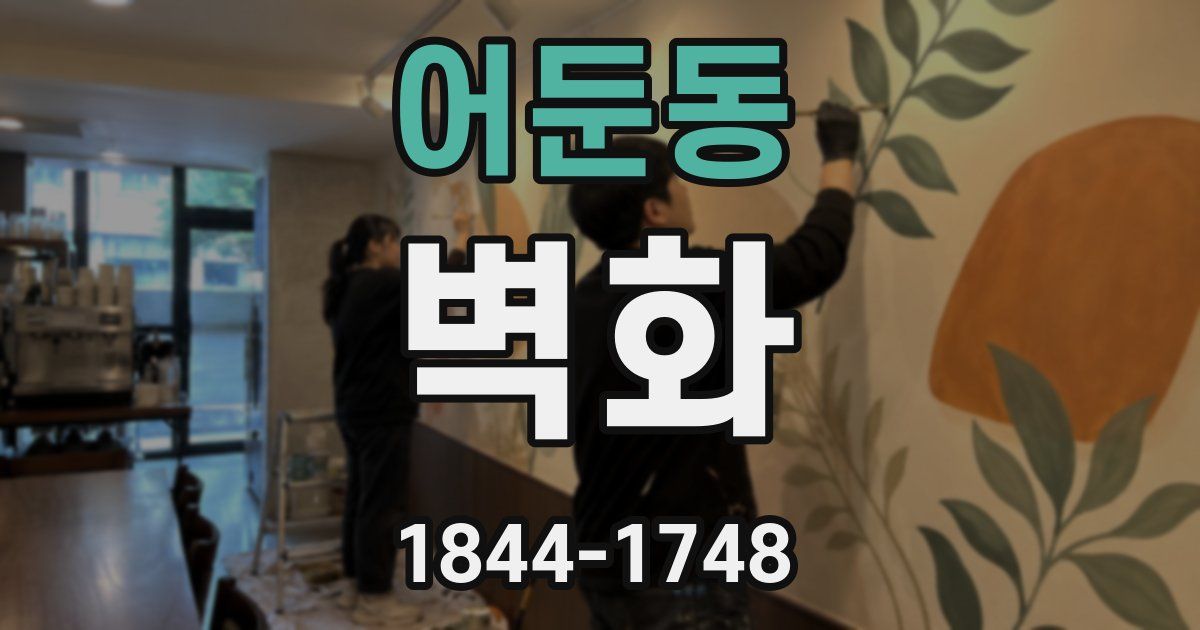 어둔동 벽화