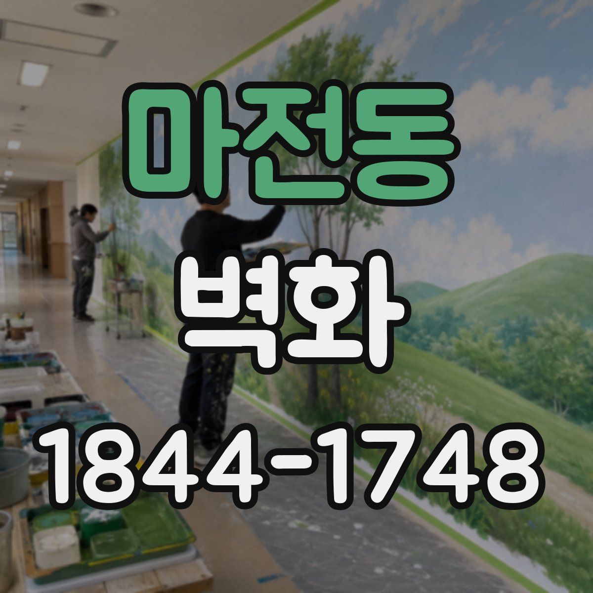 마전동 벽화