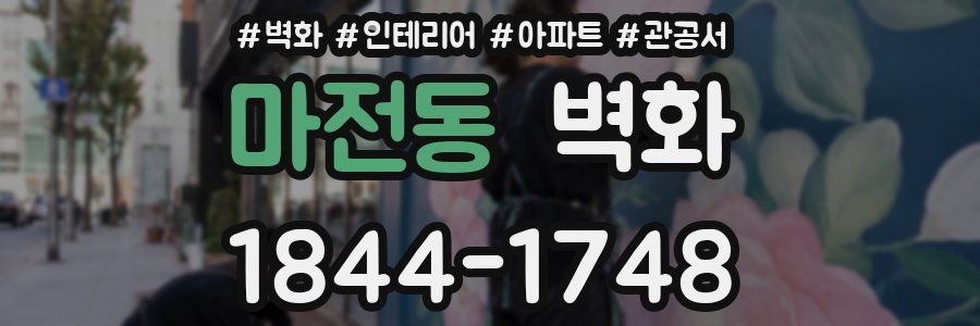 마전동 벽화