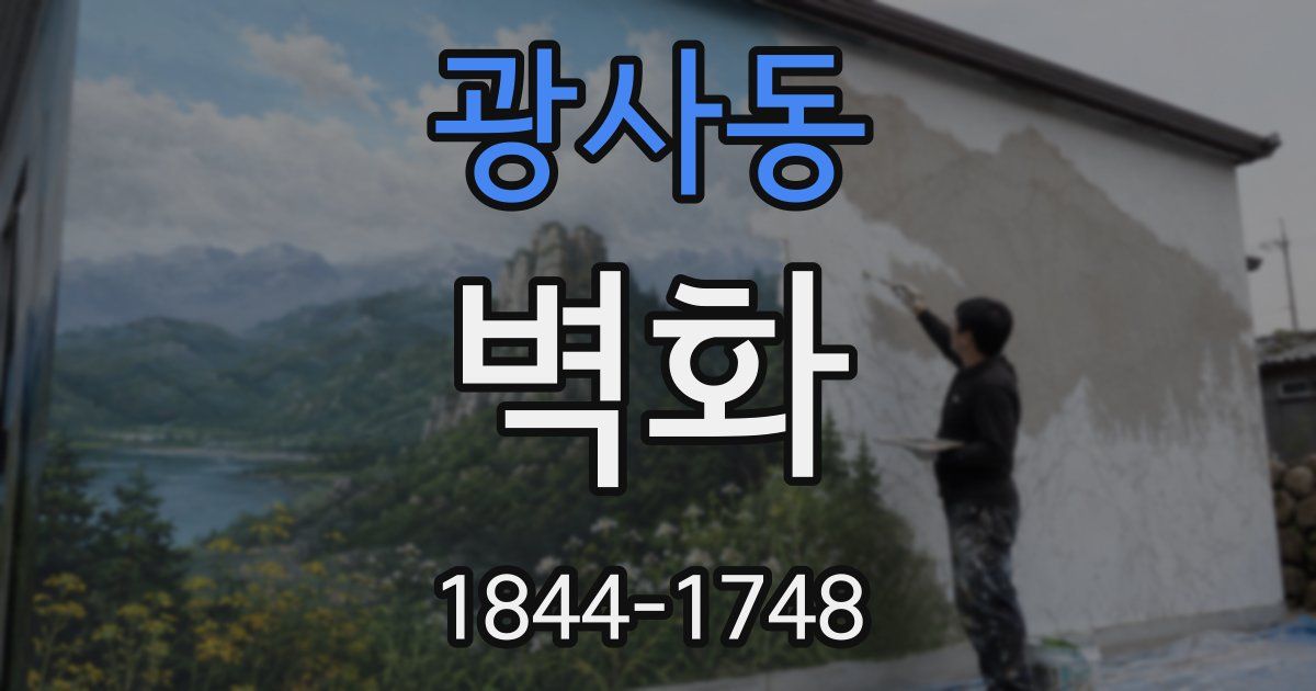 광사동 벽화