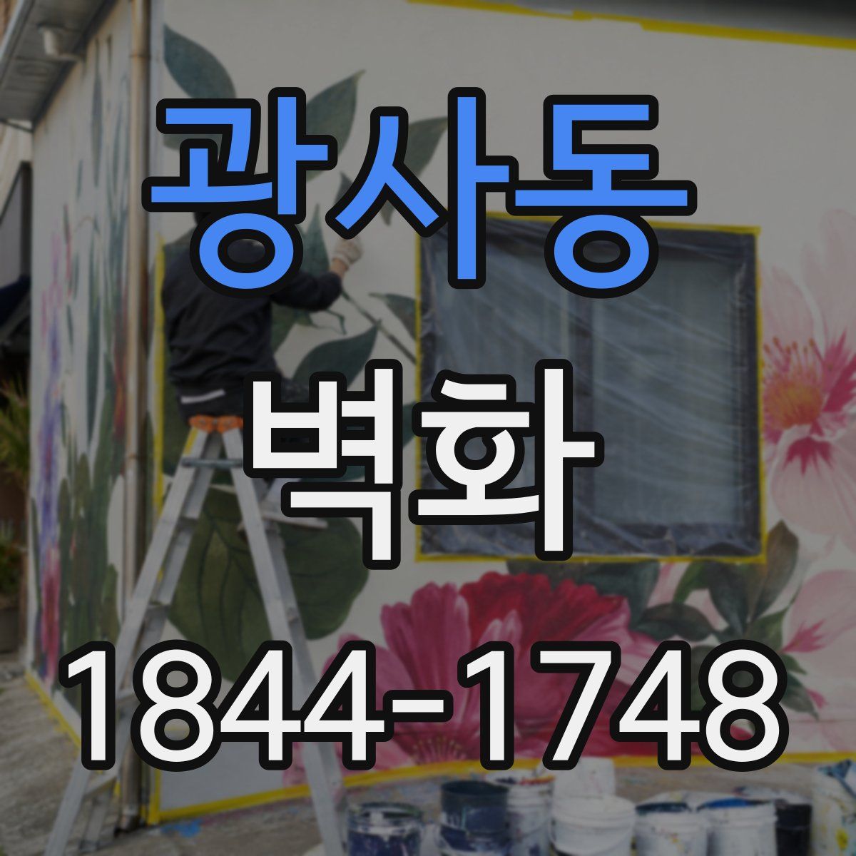 광사동 벽화