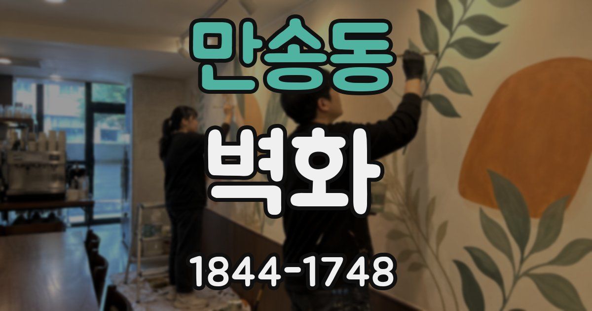 만송동 벽화