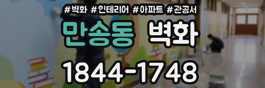 만송동 벽화