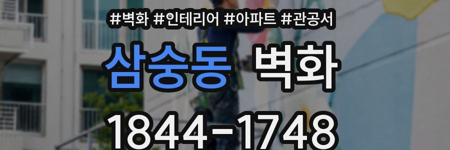 삼숭동 벽화