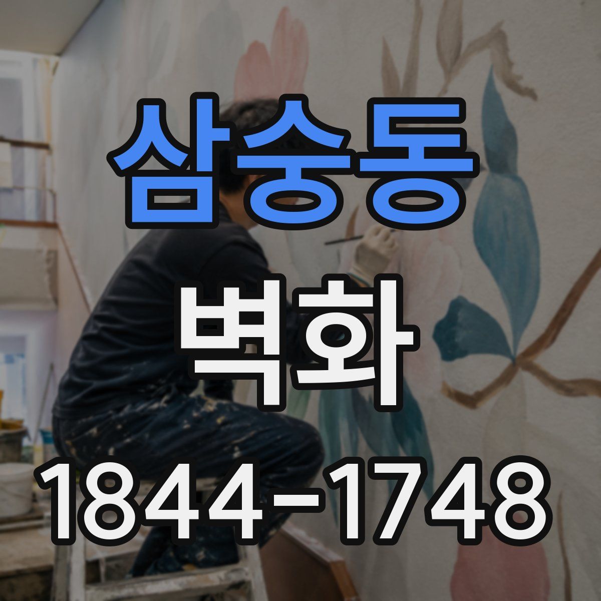 삼숭동 벽화
