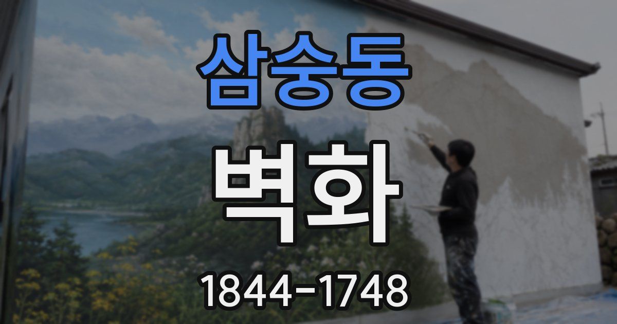 삼숭동 벽화