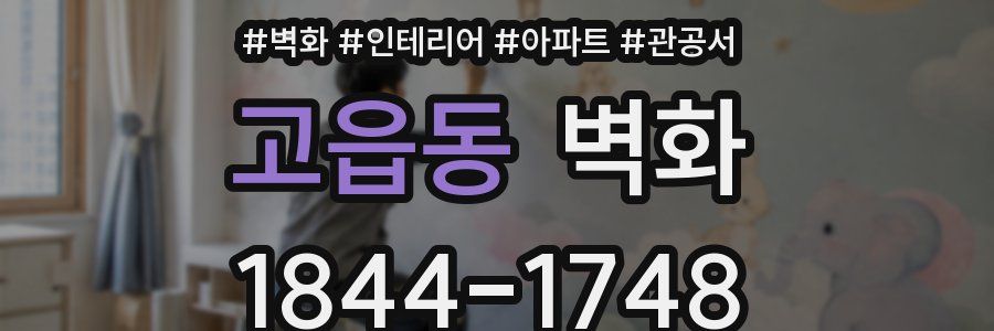 고읍동 벽화