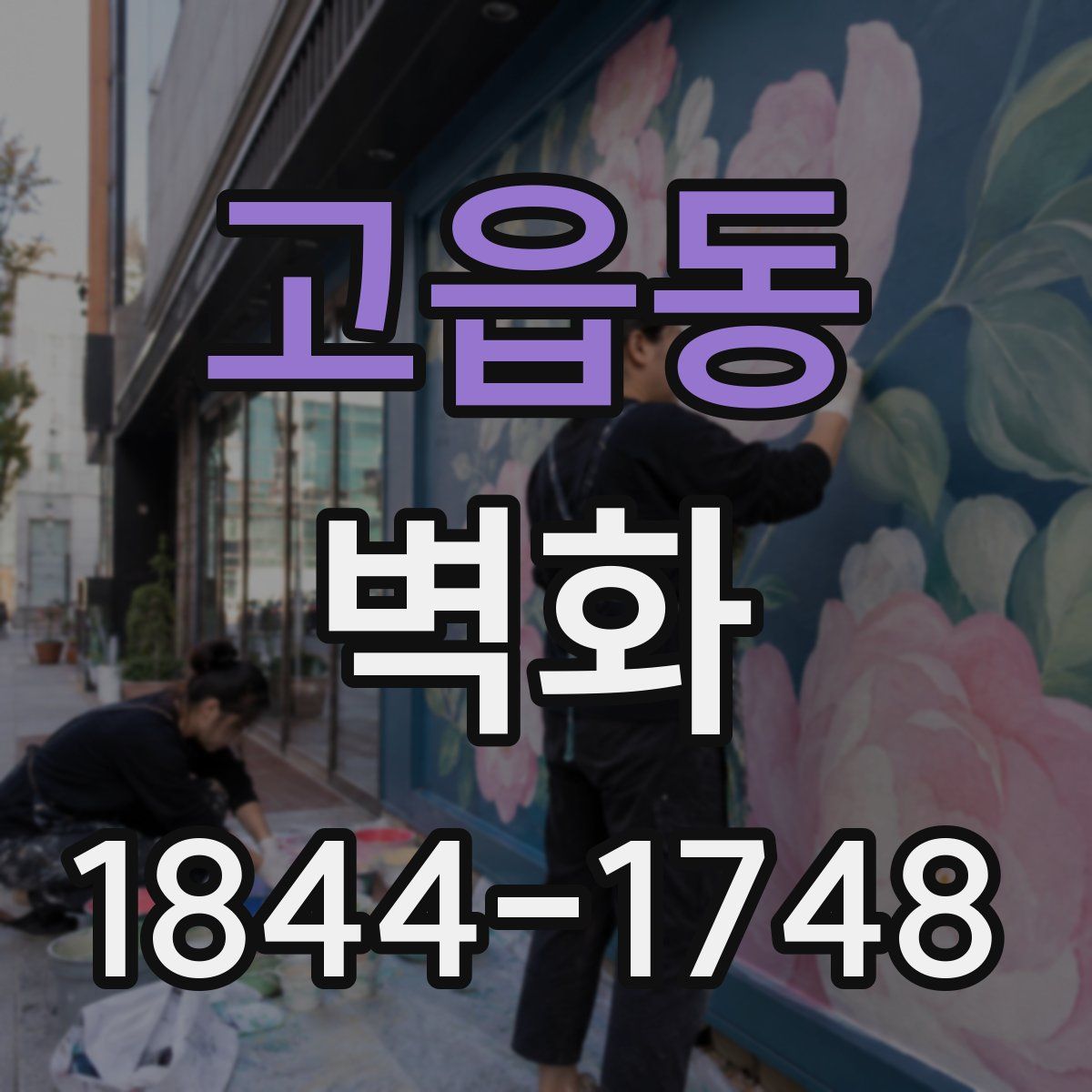 고읍동 벽화