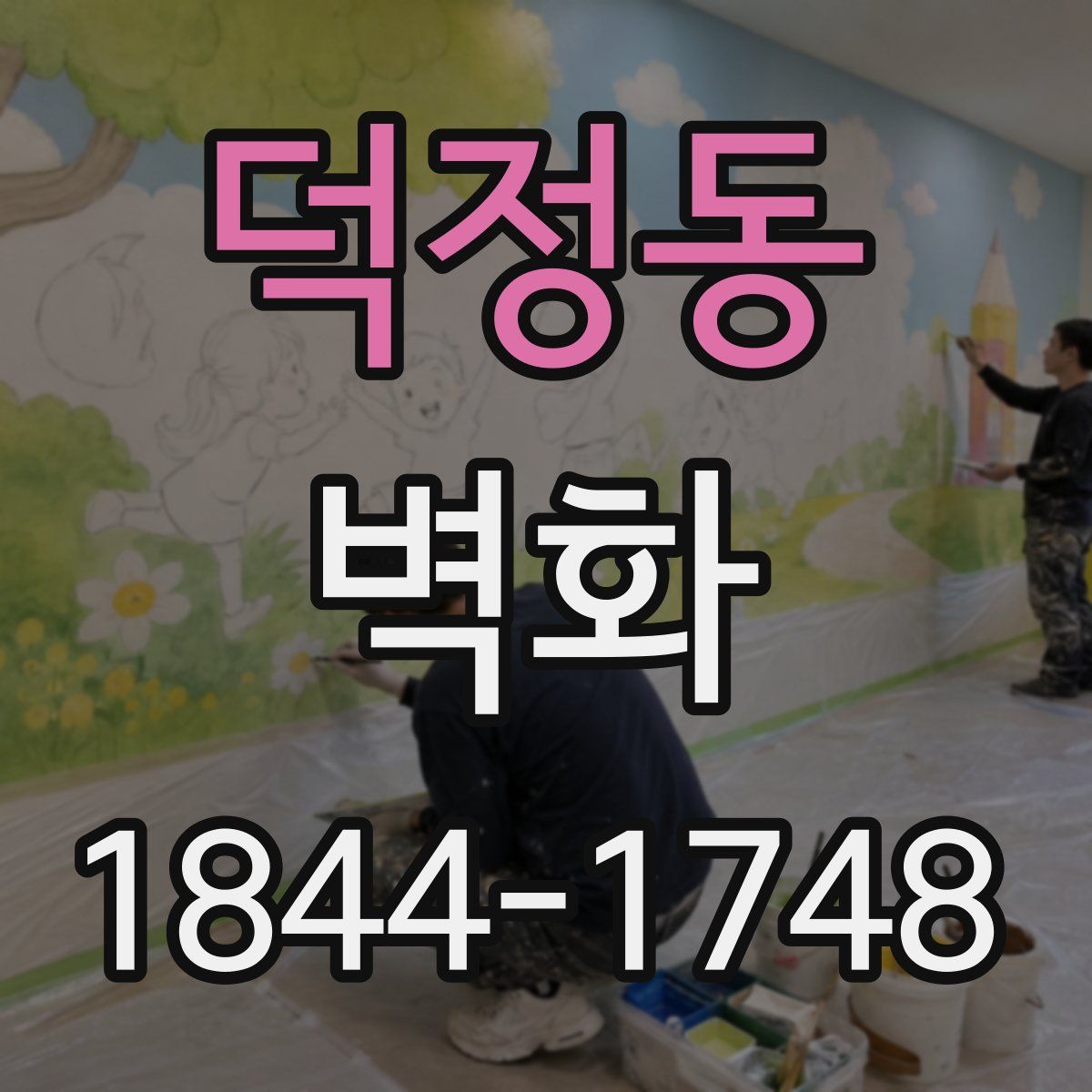 덕정동 벽화