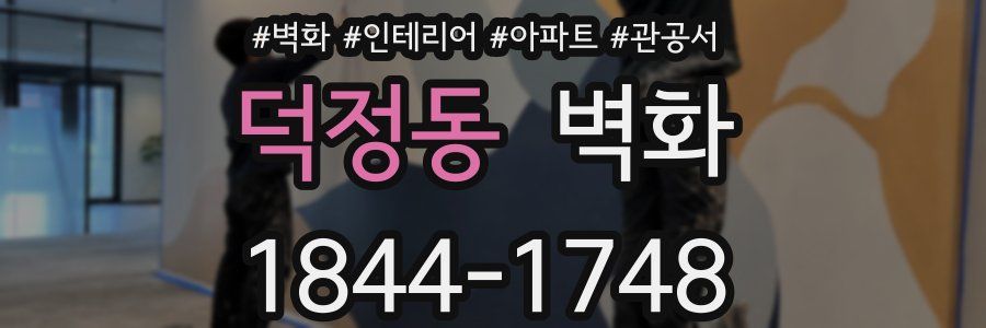 덕정동 벽화
