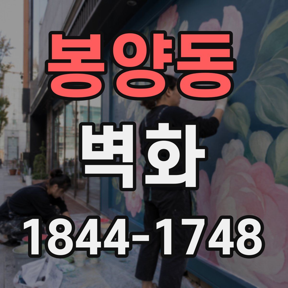 봉양동 벽화