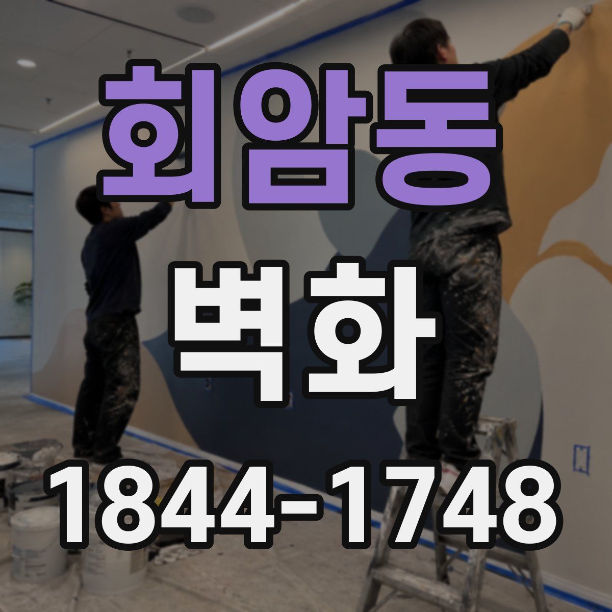 회암동 벽화