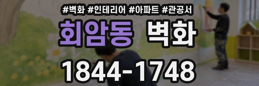 회암동 벽화