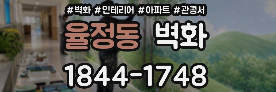 율정동 벽화