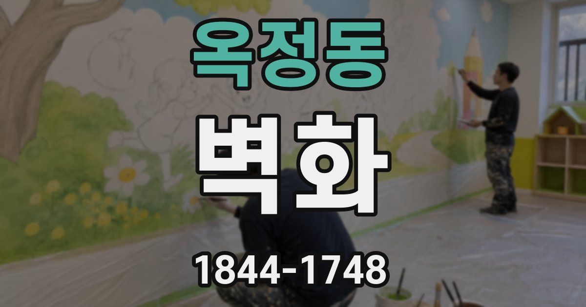 옥정동 벽화