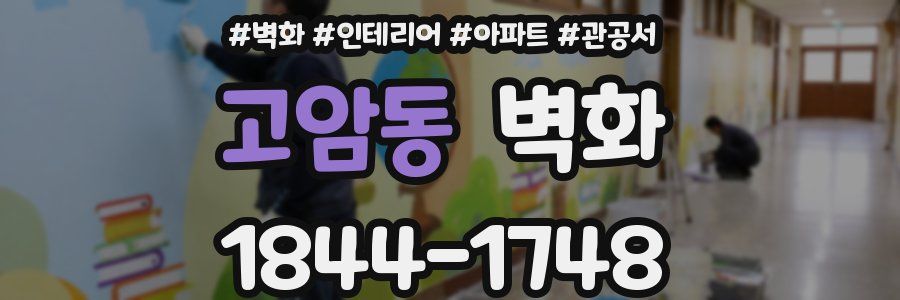 고암동 벽화