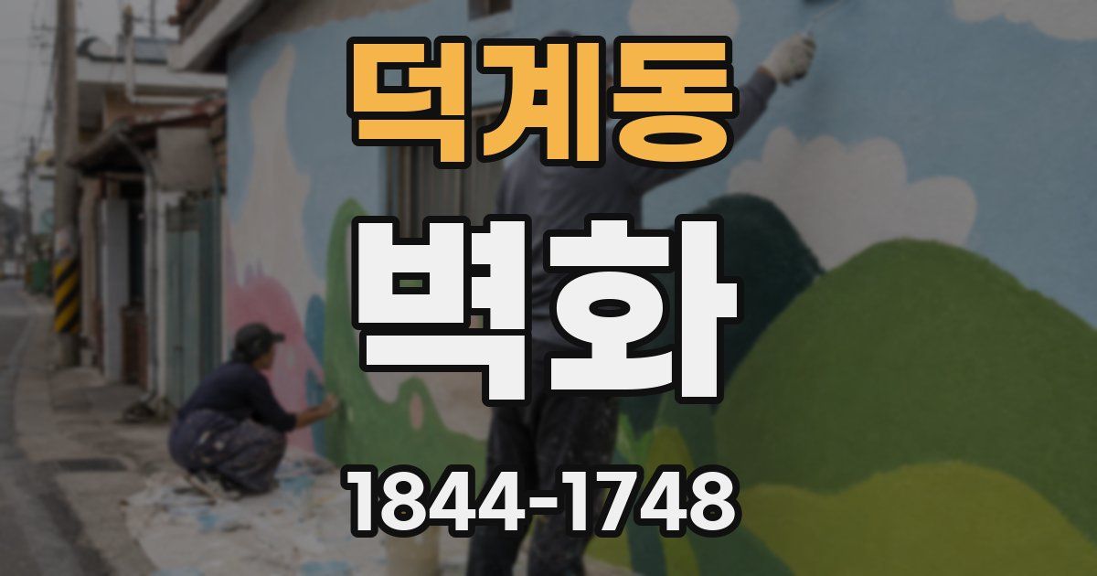 덕계동 벽화