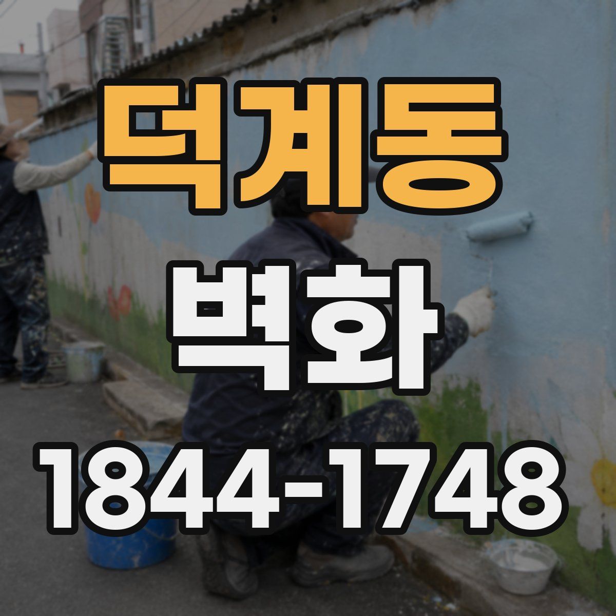 덕계동 벽화