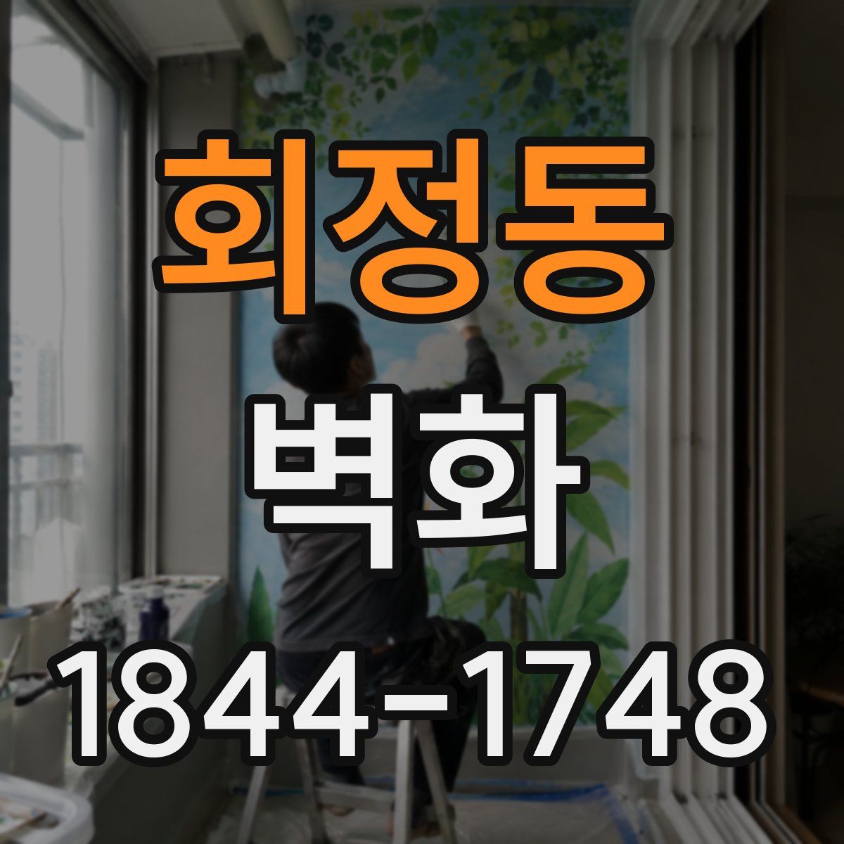 회정동 벽화