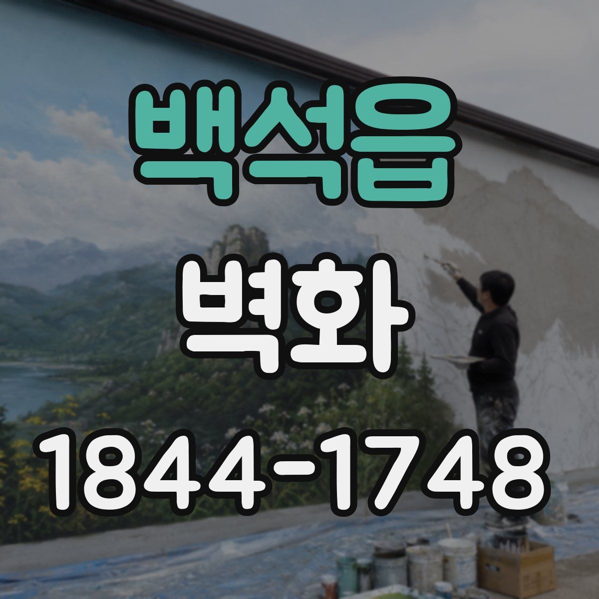 백석읍 벽화
