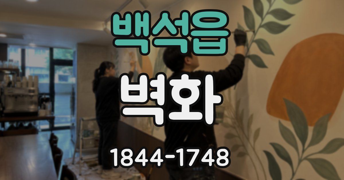백석읍 벽화