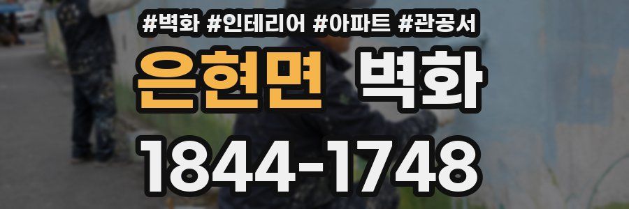 은현면 벽화