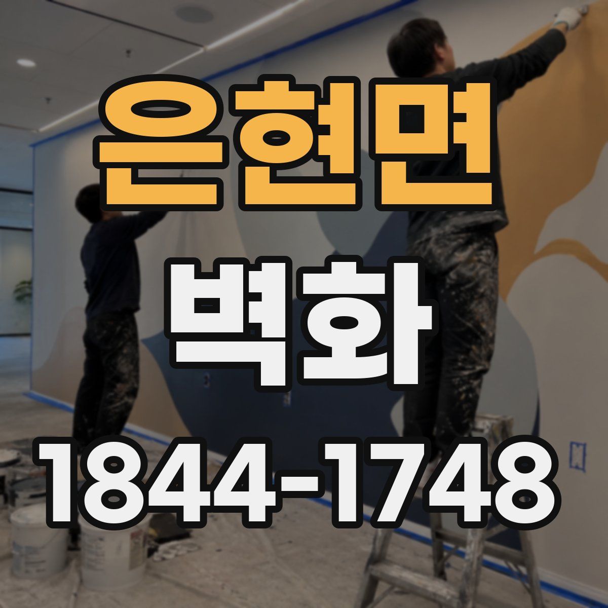 은현면 벽화