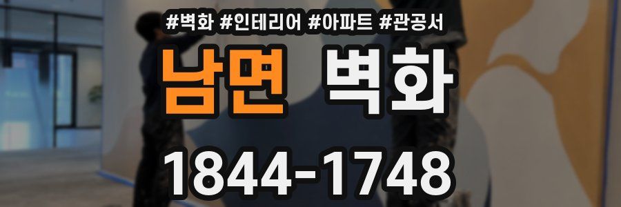 남면 벽화