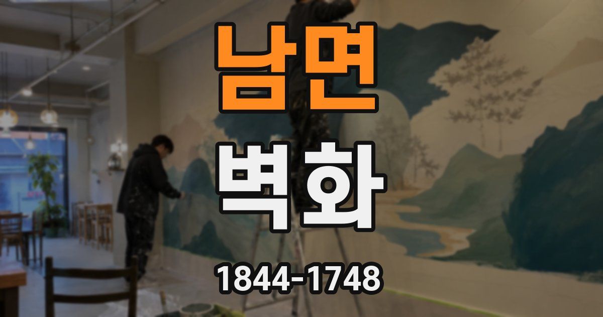 남면 벽화