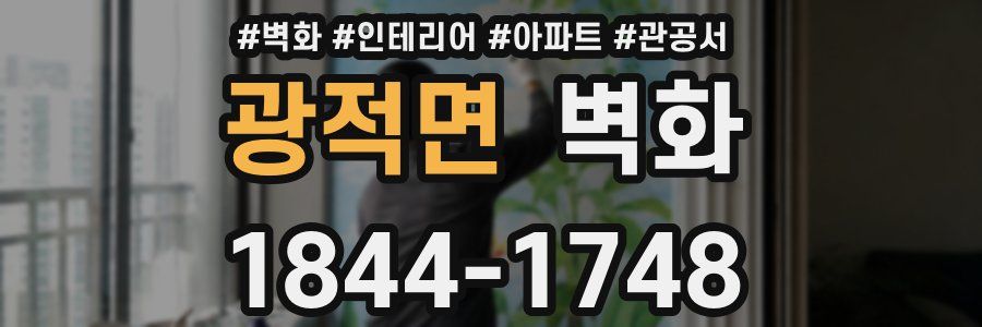 광적면 벽화