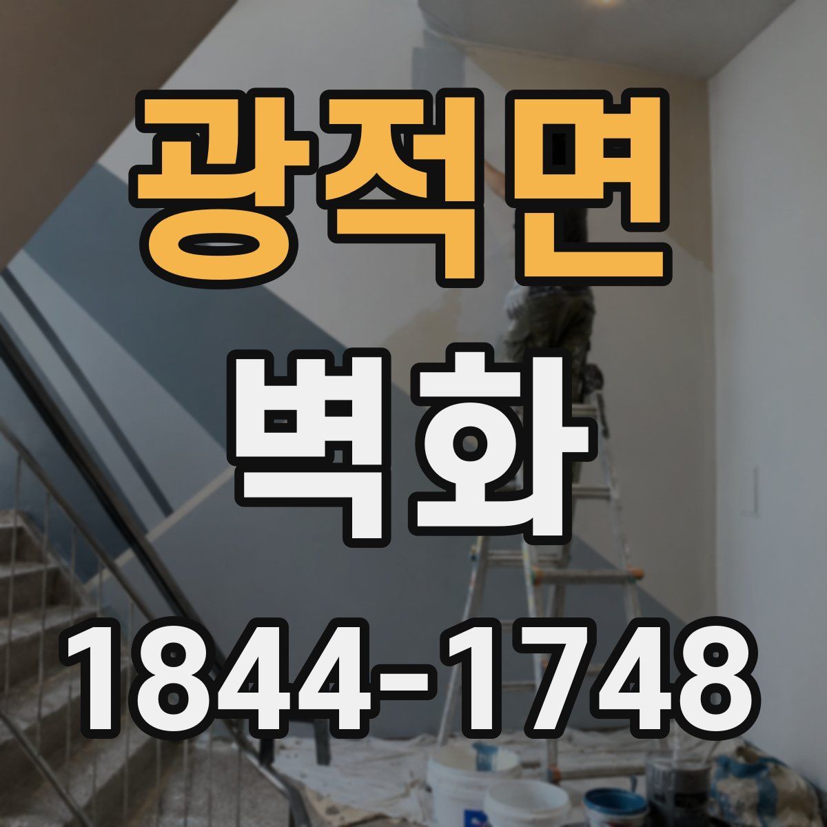 광적면 벽화