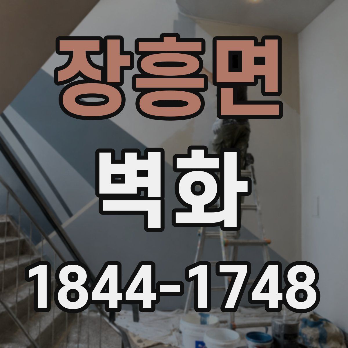장흥면 벽화