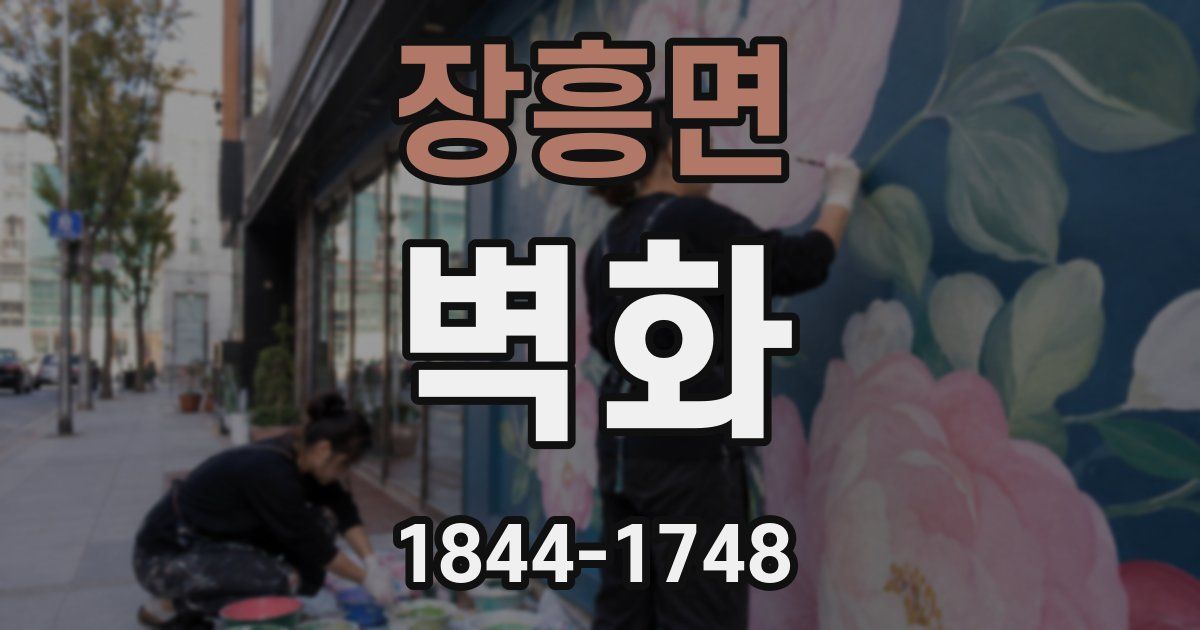 장흥면 벽화