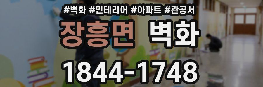장흥면 벽화
