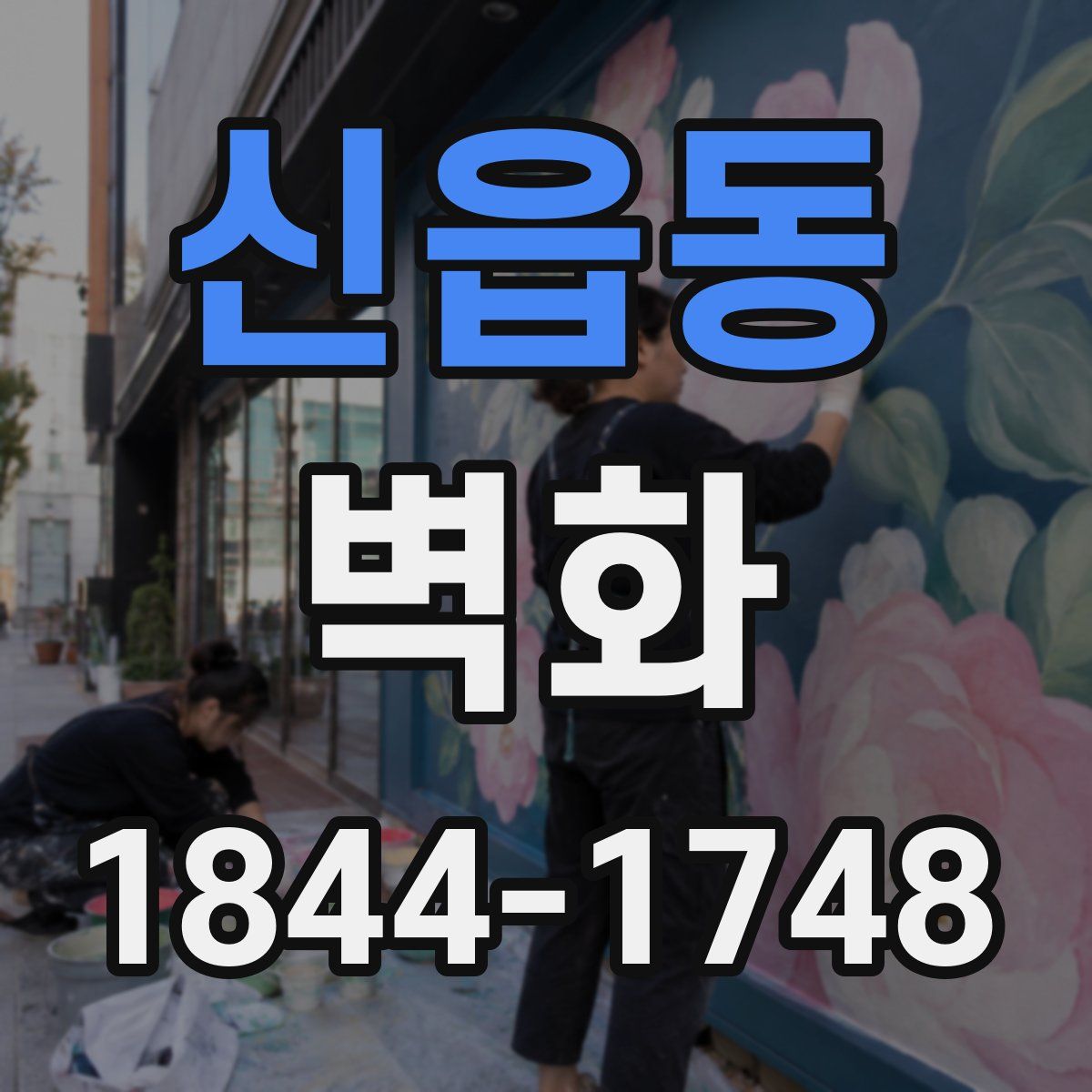 신읍동 벽화