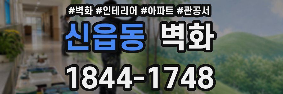 신읍동 벽화