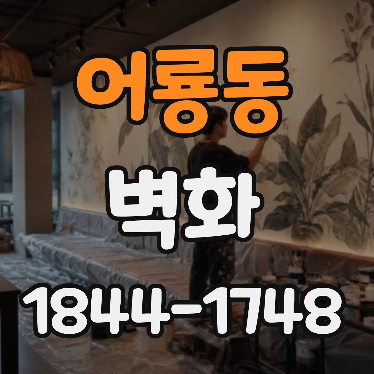 어룡동 벽화