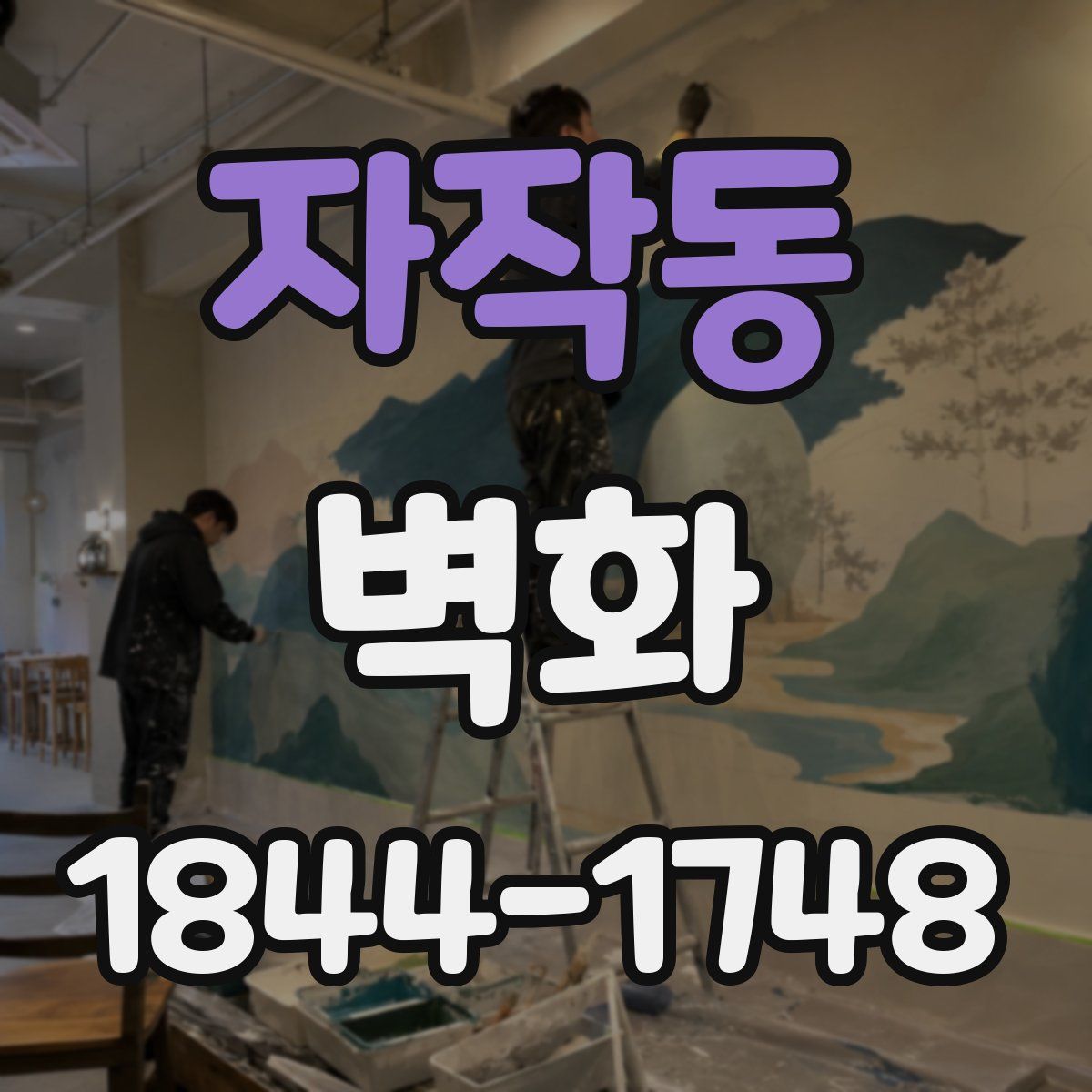 자작동 벽화