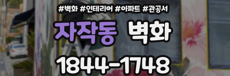 자작동 벽화