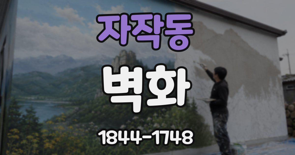 자작동 벽화
