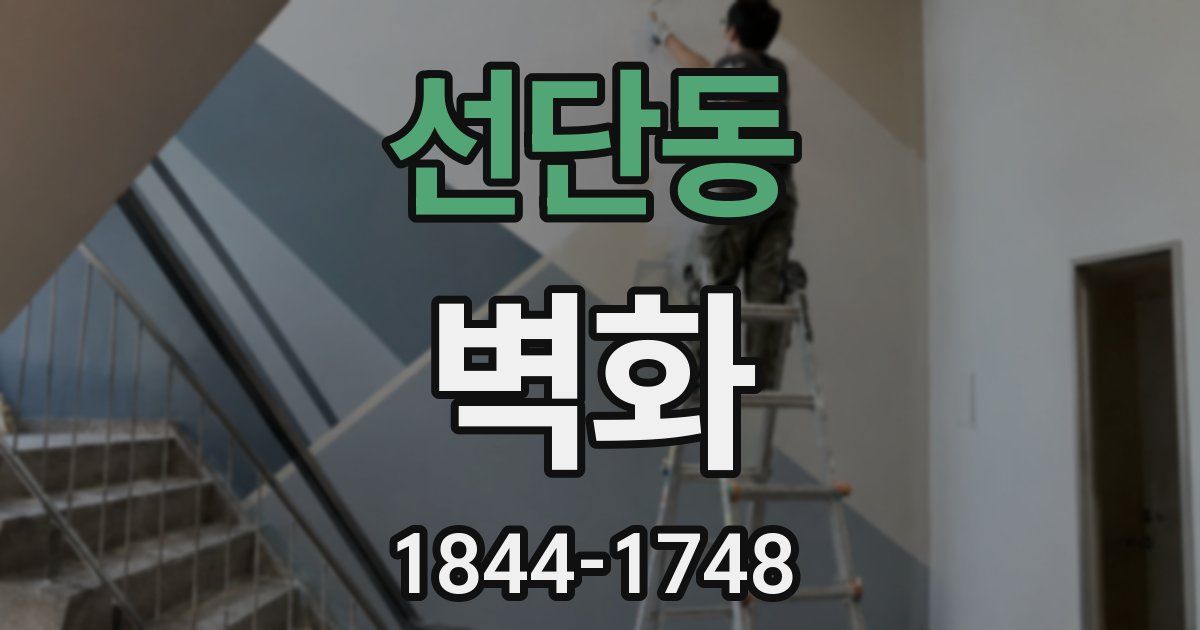 선단동 벽화